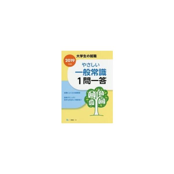 やさしい一般常識１問一答　２０１９年度版 / 就職試験情報研究会／編著
