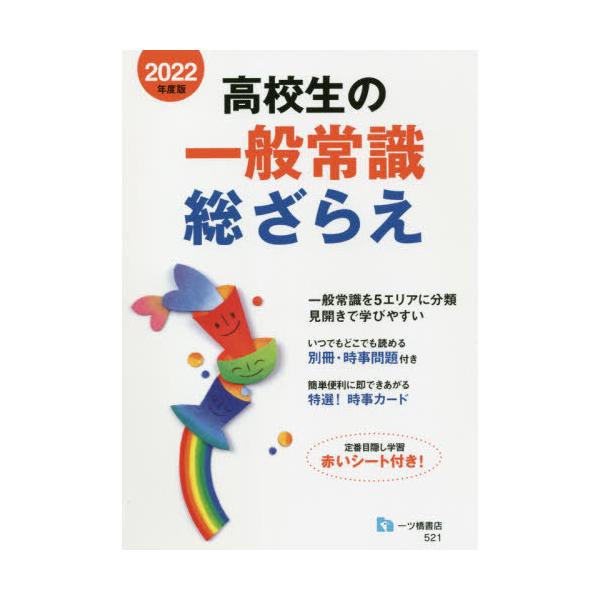 高校生の一般常識総ざらえ　２０２２年度版 / 就職試験情報研究会