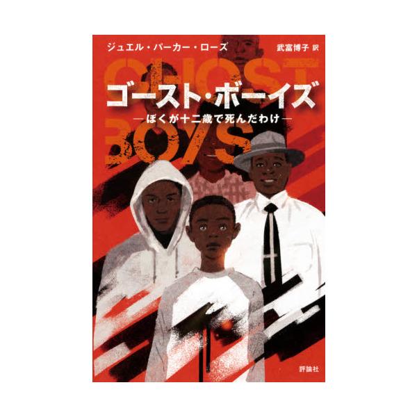 ゴースト・ボーイズ ぼくが十二歳で死んだわけ / Ｊ．Ｐ．ローズ 著