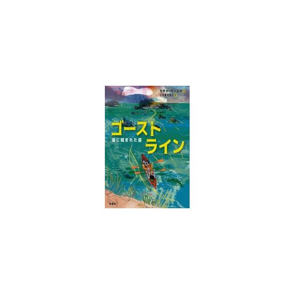 ゴーストライン / カチャ・ベーレン