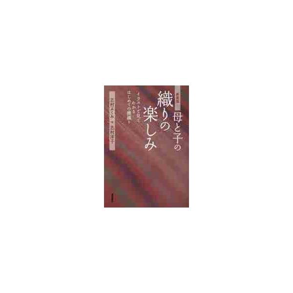 母と子の織りの楽しみ　イラストで見てわかるはじめての機織り　新装版 / 志村　ふくみ　著