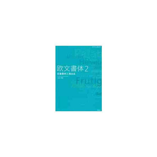 欧文書体　　　２　定番書体と演出法 / 小林　章　著