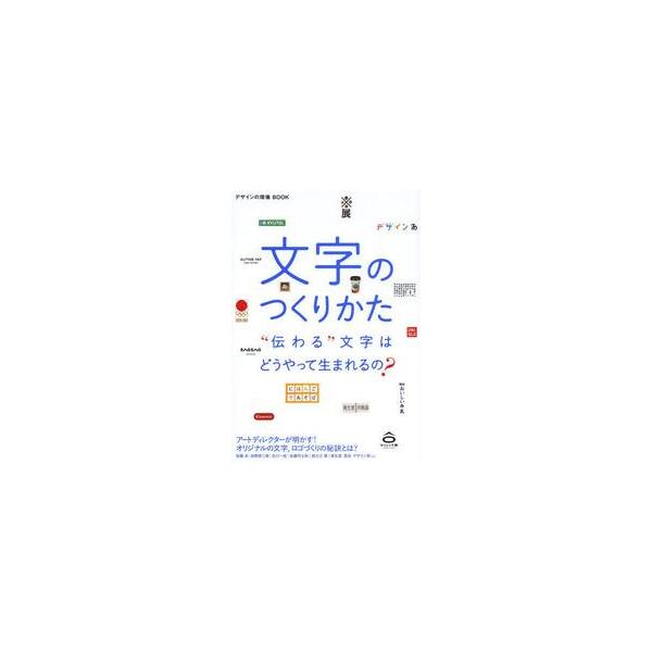 文字のつくりかた　“伝わる”文字はどうやって生まれるの？