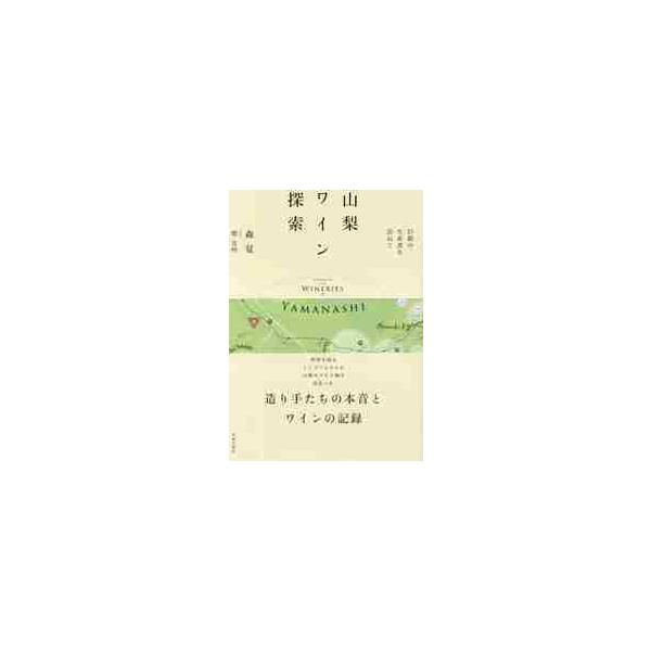 山梨ワイン探索　２３組の生産者を訪ねて / 森　覚　著