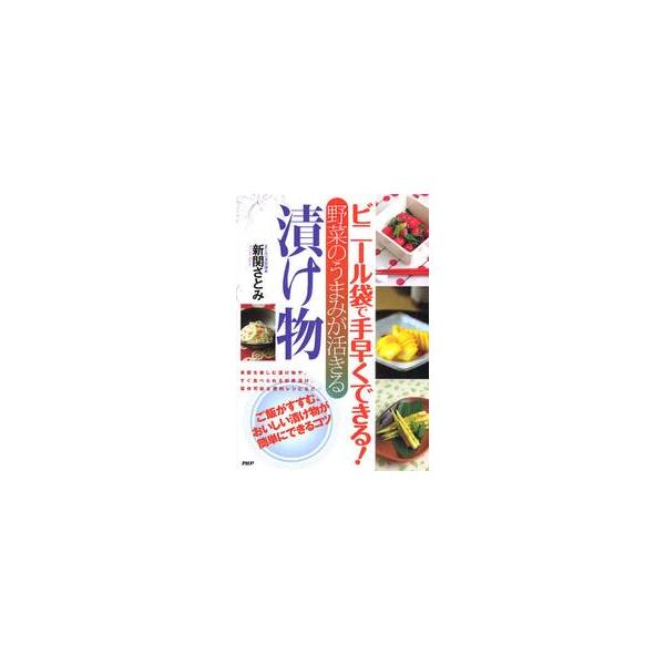ビニール袋で手早くできる！野菜のうまみが活きる漬け物 / 新関　さとみ　著