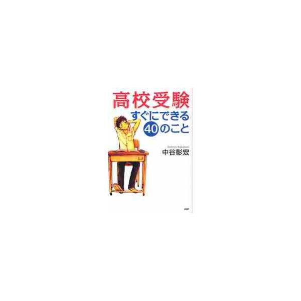高校受験すぐにできる４０のこと / 中谷　彰宏　著
