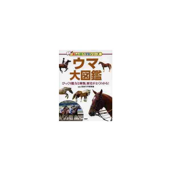 ウマ大図鑑 びっくり能力と種類、歴史がよくわかる！ / 日本ウマ科学会