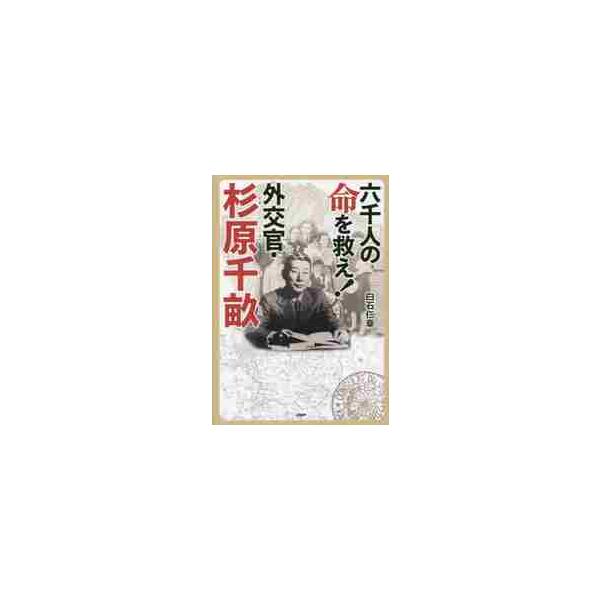 １９３９年、リトアニアの日本領事館領事代理・杉原千畝は、六千人のユダヤ人に日本行きビザを発給。勇気と信念の男の生き方が蘇る！<br>白石　仁章　著ＰＨＰ研究所2014年08月ロクセンニン　ノ　イノチ　オ　スクエ　ガイコウカン　ス...