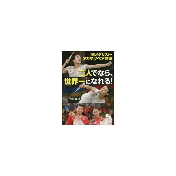 光丘　真理　著ＰＨＰ研究所2018年03月