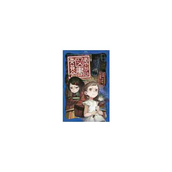 あやかし図書委員会 羊崎ミサキ 著 水溜鳥 イラスト 京都 大垣書店オンライン 通販 Yahoo ショッピング