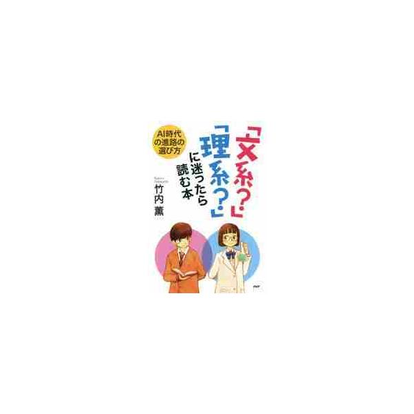 「文系？」「理系？」に迷ったら読む本 ＡＩ時代の進路の選び方 / 竹内 薫 著