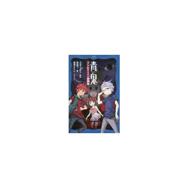 青鬼 ゾンビだらけの遊園地 / ｎｏｐｒｏｐｓ 原作