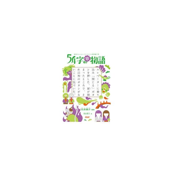 累計30万部突破！　人気シリーズ第6弾のテーマは「怪談」。54字の文学賞に寄せられた約5000作の中から厳選して収録！累計30万部突破！　人気シリーズ第6弾のテーマは「怪談」。54字の文学賞に寄せられた約5000作の中から厳選して収録！&l...