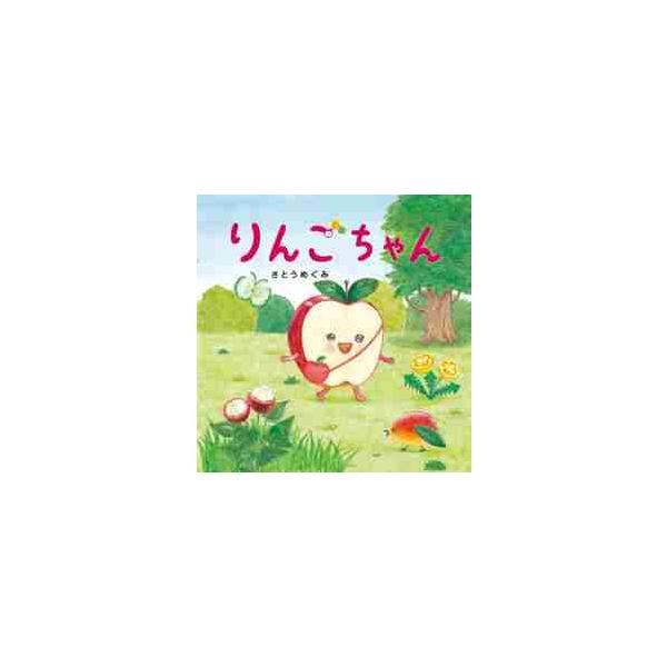 りんごちゃん PHPにこにこえほん / さとう めぐみ : 京都 大垣書店