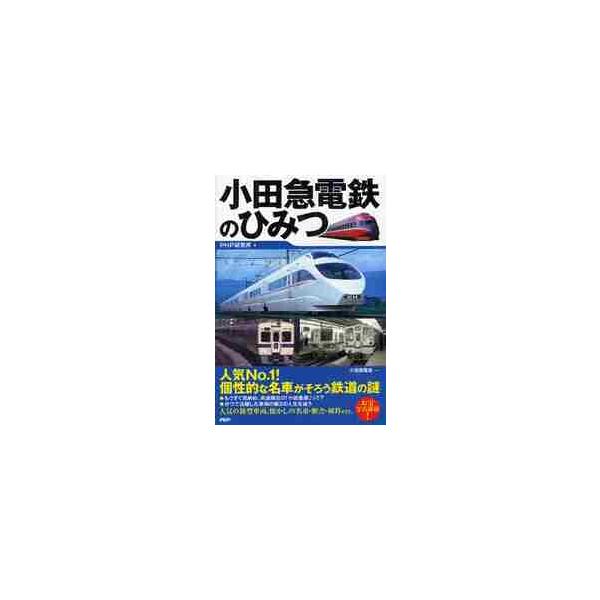小田急電鉄のひみつ / ＰＨＰ研究所 編