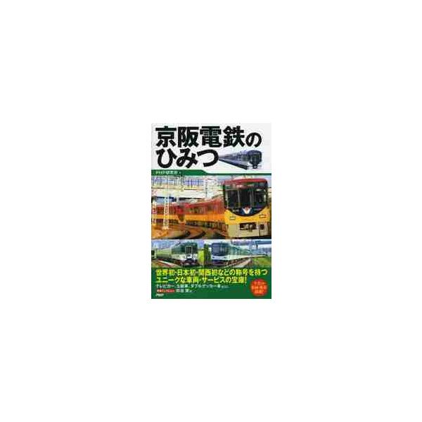 京阪電鉄のひみつ / ＰＨＰ研究所 編