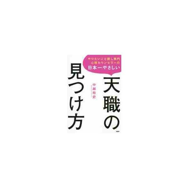 やりたいこと探し専門心理カウンセラーの日本一やさしい天職の見つけ方 / 中越 裕史 著