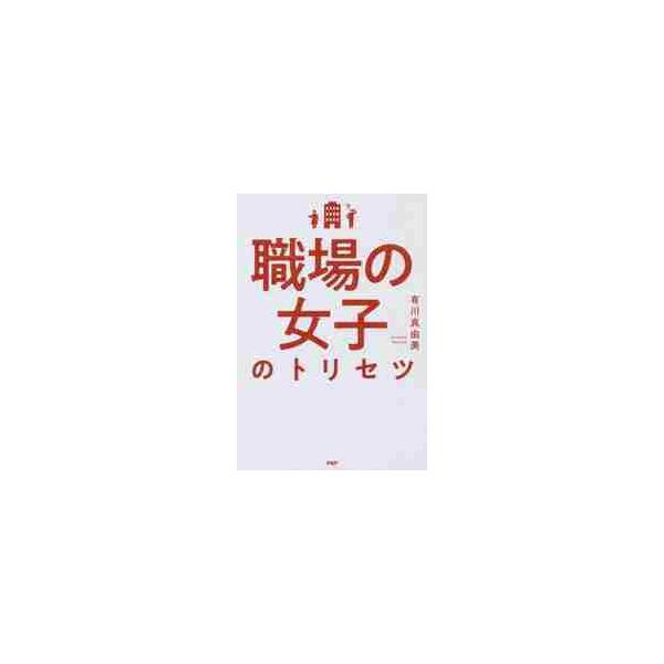 職場の女子のトリセツ / 有川 真由美 著