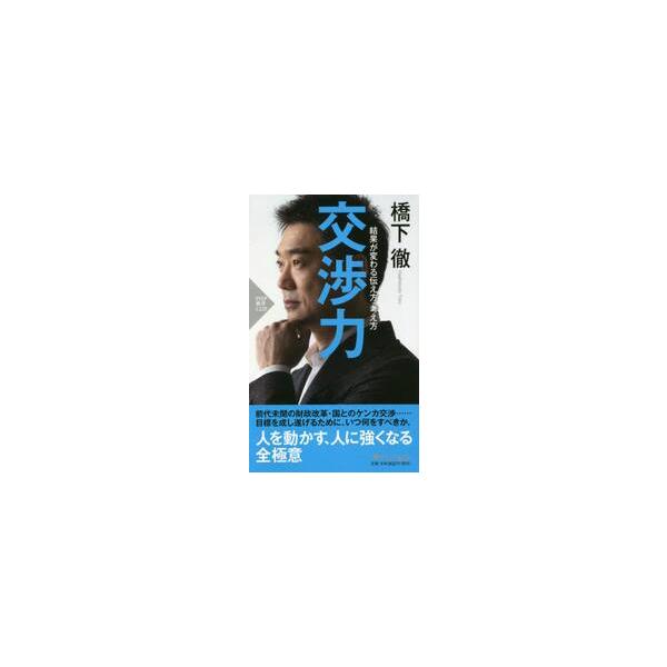 交渉力 結果が変わる伝え方 考え方 橋下 徹 著 京都 大垣書店オンライン 通販 Yahoo ショッピング