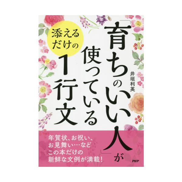 「育ちのいい人」が使っている添えるだけの１行文 / 井垣　利英　著