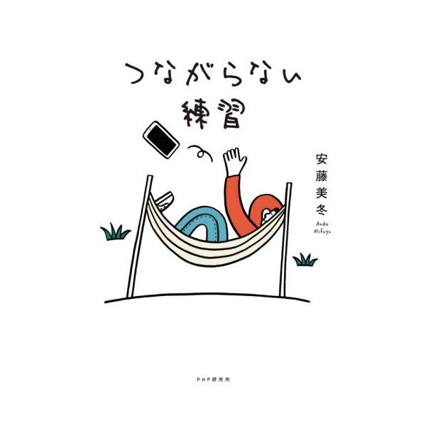 つながらない練習 / 安藤 美冬 著