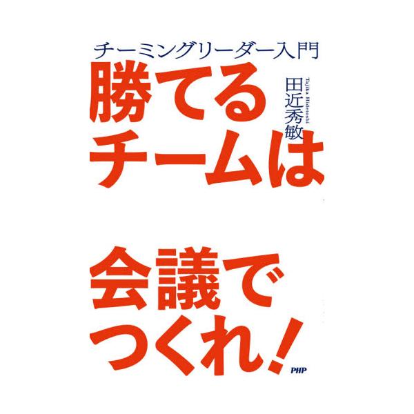 勝てるチームは会議でつくれ！　チーミングリーダー入門 / 田近　秀敏　著