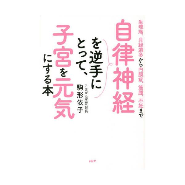 婦人科系疾患は自律神経を乱す生活習慣が原因だった！「呼吸・睡眠・排泄」をスムーズに行い、生きる力が身につくメソッドを初公開。<br>駒形依子　著ＰＨＰ研究所2022年09月ジリツ　シンケイ　オ　サカテ　ニ　トツテ　シキユウ　オ　...