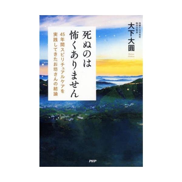 死ぬのは怖くありません　４５年間スピリチュアルケアを実践してきたお坊さんの結論 / 大下大圓