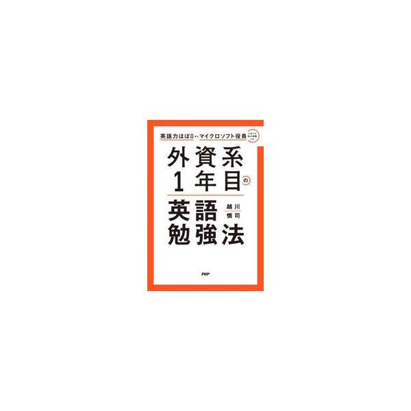 外資系１年目の英語勉強法　英語力ほぼ０からマイクロソフト役員になった私が実践した / 越川慎司