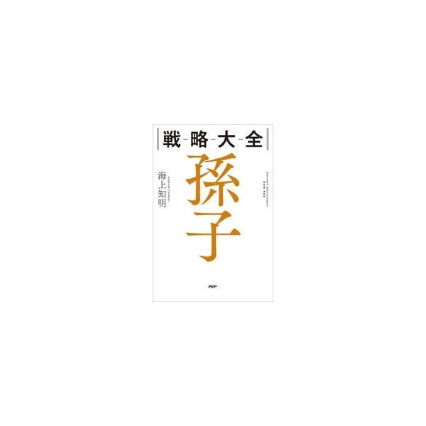 戦略大全　孫子 / 海上知明