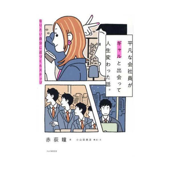 平凡な会社員がギャルと出会って人生変わった話。 なりたい自分に近づく６ステップ / 赤荻瞳
