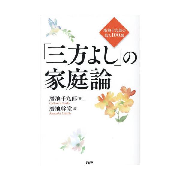 「三方よし」の家庭論　廣池千九郎の教え１００選 / 廣池千九郎