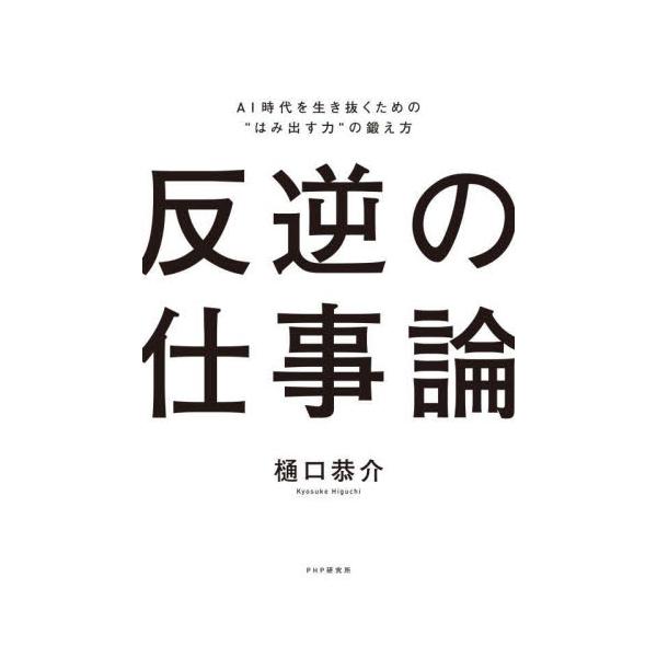 反逆の仕事論 ＡＩ時代を生き抜くための“はみ出す力”の鍛え方 / 樋口恭介