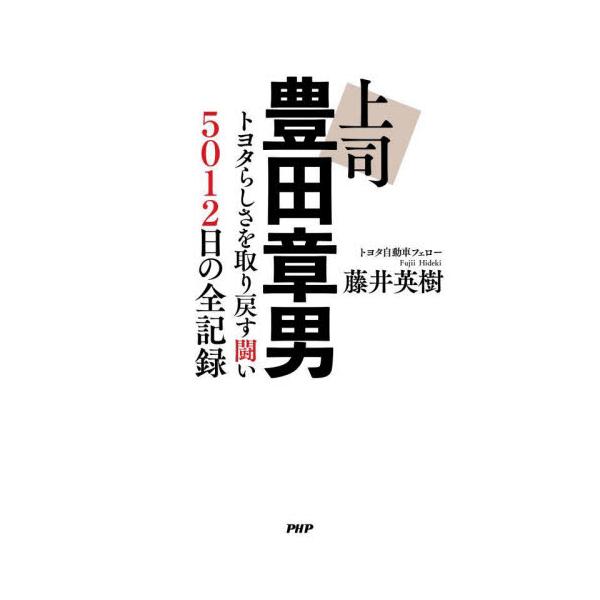 時価総額50兆円への道は「トヨタ社員の意識を変える」孤独な闘いだった。社員・メンバーに言葉が響かないと悩むリーダー必読の書。<br>藤井英樹ＰＨＰ研究所2025年09月ジヨウシトヨダアキオフジイヒデキ/