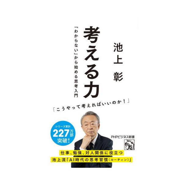 「人に教える前提で考える」「いい質問がくるのは、よく考えている証拠」。言語化からアイデア創出まで使える、池上流・思考習慣。<br>池上彰ＰＨＰ研究所2026年01月カンガエルチカライケガミ，アキラ/