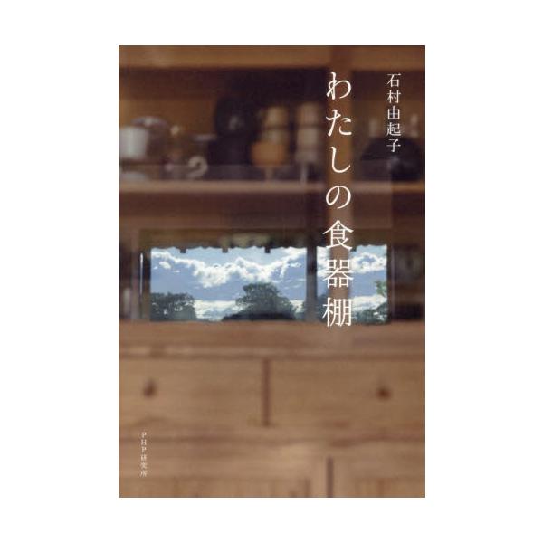 わたしの食器棚 / 石村由起子