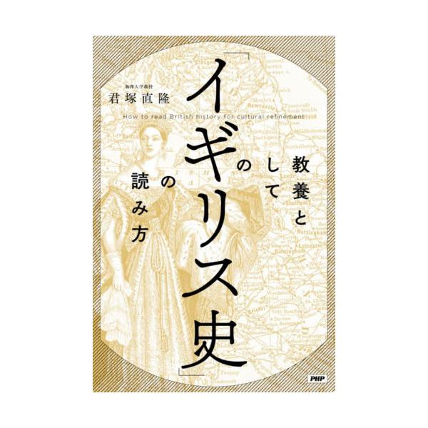 教養としての「イギリス史」の読み方 / 君塚直隆