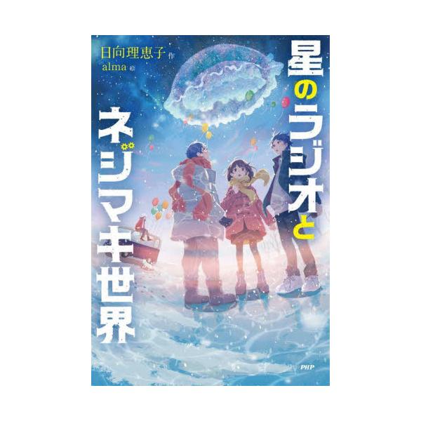 星のラジオとネジマキ世界 / 日向 理恵子 作