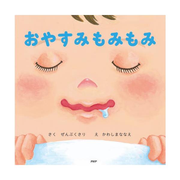 おやすみもみもみ / ぜんぷくさり さく