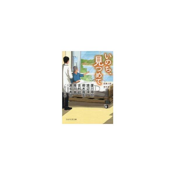 いのち、見つめて / 帚木蓬生