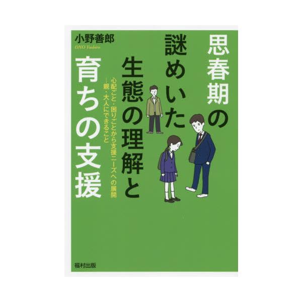 親や学校の先生など、ふつうの大人が、思春期をどのように理解し見守り、どんな支援ができるのかを考える。思春期の子どもの迷い、悩み、不安に、親や学校の先生など、ふつうの大人はどのように理解し見守り、どんな支援ができるのか、思春期の発達的特性を整...