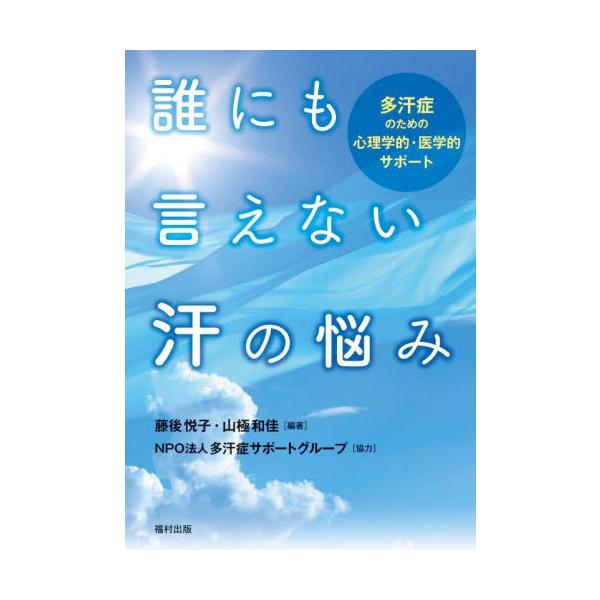 汗で困っている人必見！　汗の悩みの数々を紹介し、心理学・医学の専門家が多汗の対処法をアドバイスする。汗で困っている人必見！　心理学・医学の専門家が対処法をアドバイス。汗の悩みの数々を紹介し、汗の仕組みと多汗症という病気についての学びを通じて...