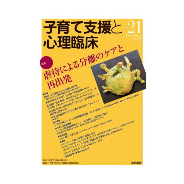 特集は「虐待による分離のケアと再出発」。小特集は「子どもの視点に立った相談援助活動」。特集は「虐待による分離のケアと再出発」。家族分離を余儀なくされた子どもの心身のケアや再出発支援に必要な視点を検討。小特集は「子どもの視点に立った相談援助活...