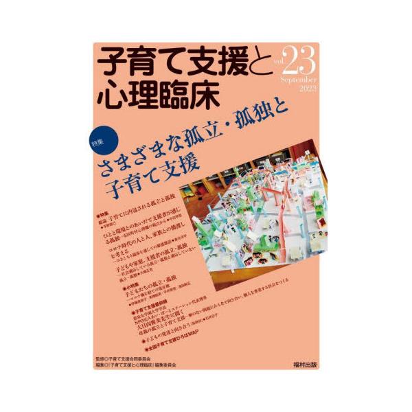 特集は「さまざまな孤立・孤独と子育て支援」。保護者、子ども、支援者が今日抱く孤立・孤独を現場から報告。特集は「さまざまな孤立・孤独と子育て支援」。子育て支援の中核的な問題である孤立・孤独の今日のあり方を、保護者、子ども、支援者などの視点に沿...
