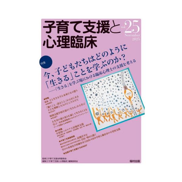 特集「今、子どもたちはどのように『生きる』ことを学ぶのか？」。「生きる」を学ぶ場での心理士の支援とは。特集は「今、子どもたちはどのように『生きる』ことを学ぶのか？――『生きる』を学ぶ場における臨床心理士の支援を考える」。小特集は「不登校への...