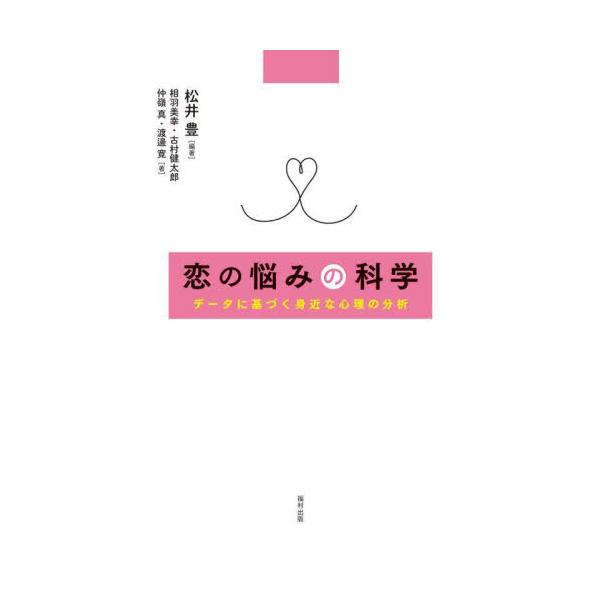 多数のデータをもとに恋の悩みを考えるヒントを紹介。身近な現象を実証的に検証する方法も学べる一冊。恋愛に関わる多様な悩みや問題を現代の心理学がどのように分析しているか示し、悩みを考えるヒントを提示する。身近な現象を実証的に検証する方法も学べる...