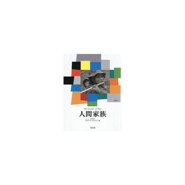 人間家族 新装版 / エドワード・スタイケ