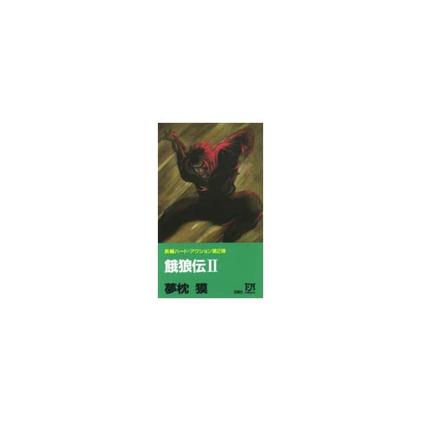 餓狼伝２ / 夢枕獏