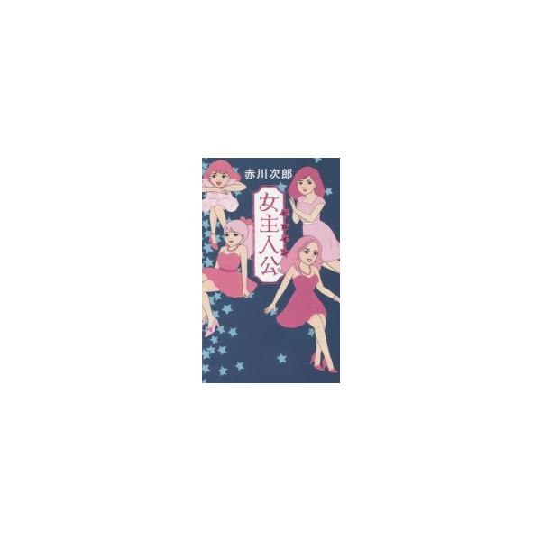 女主人公（ヒロイン） / 赤川　次郎　著