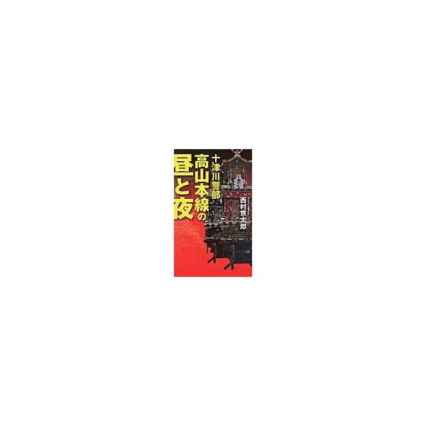 高山本線の昼と夜　十津川警部 / 西村　京太郎　著
